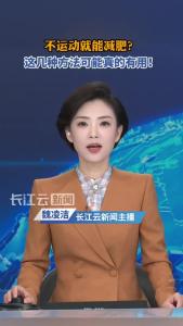 不运动就能减肥？这几种方法可能真的有用！