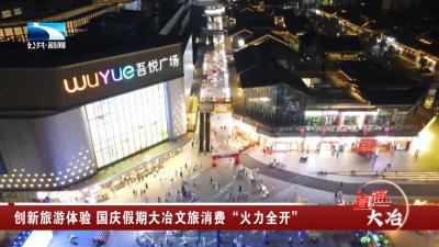 创新旅游体验 国庆假期大冶文旅消费“火力全开”