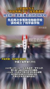 “中国导弹之父”钱学森逝世16周年，他生前一直关注着武汉这所学校   