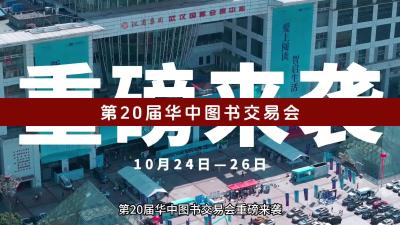 第二十届华中图书交易会10月24日武汉启幕