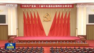 中国共产党第二十届中央委员会第四次全体会议公报