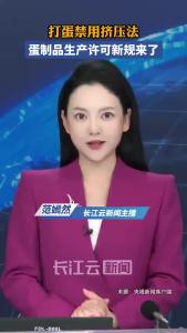 打蛋禁用挤压法，蛋制品生产许可新规来了