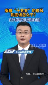 乘着“十五五”的东风，到底该怎么干？3分钟带你掌握关键