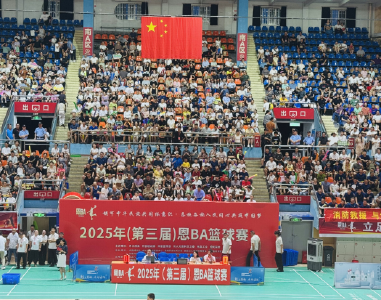 凝心聚力促进恩BA赛事高水平发展