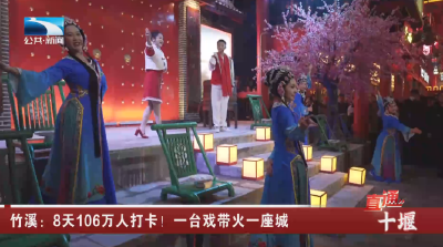 竹溪：8天106万人打卡！一台戏带火一座城