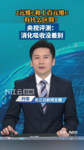 央视评测：2元与上百元维生素C消化吸收后效果没差别