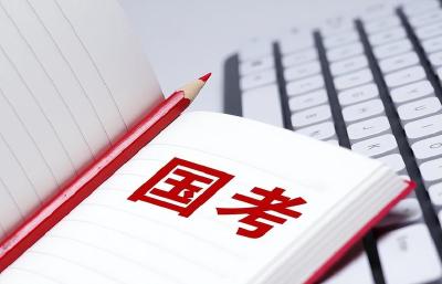 371.8万人通过2026年国家公务员考试资格审查