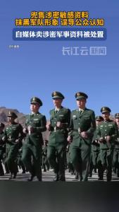 一批账号违规发布涉军信息被处置！