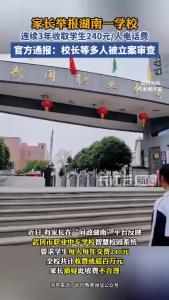家长举报学校乱收费，最新后续来了