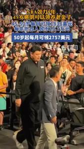 NBA效力9年，45岁姚明可以领养老金了