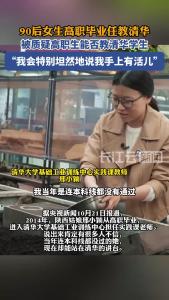 90后女生高职毕业任教清华，被质疑高职生能否教清华学生“我会特别坦然地说我手上有活儿”
