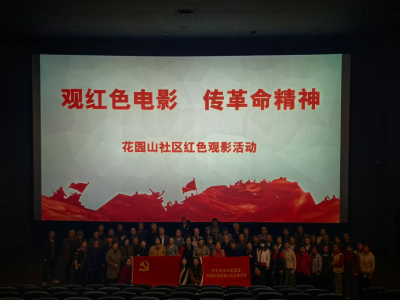 观红色电影 传革命精神--武汉市花园山社区以光影之力筑牢党员初心