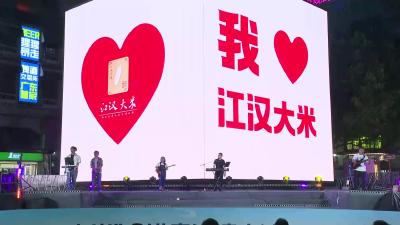 2025“江汉大米”走进粤港澳大湾区（佛山）品牌宣传推介活动直播