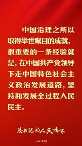 总书记的人民情怀丨“发展全过程人民民主是中国式现代化的本质要求”