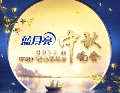 节目单发布！2025年总台中秋晚会精彩抢先看