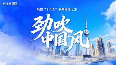 劲吹中国“风”——展望“十五五”系列评论之③