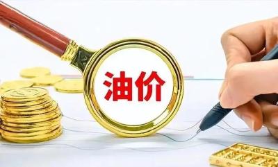 明天，油价即将调整！