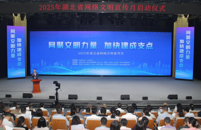2025年湖北省网络文明宣传月启动