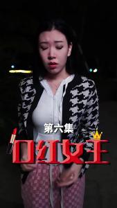 口红女王6