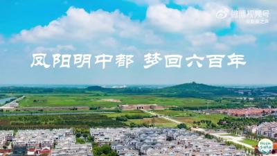 锦绣安徽全域绽放 | 凤阳明中都 梦回六百年
