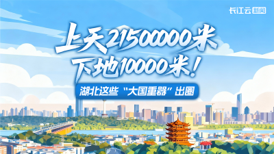 上天21500000米下地10000米！湖北这些“大国重器”出圈