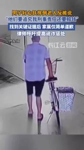 男子好心扶老人被讹，耗时十余日自证清白