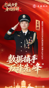 【忠诚力量 身边榜样】“骗不走”是他最大的心愿：他和团队为群众挽回损失数亿元