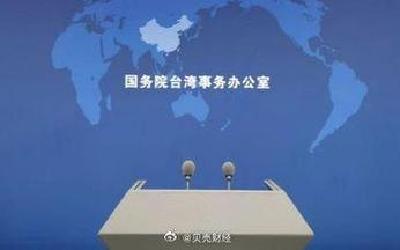 国台办：愿意为和平统一创造广阔空间 但我们决不承诺放弃使用武力