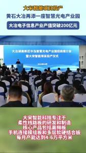 大宋智能项目投产 黄石大冶再添一座智慧光电产业园