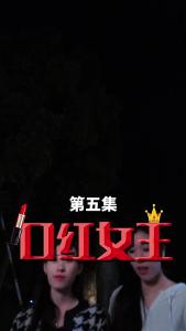 口红女王5