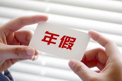 年休假能跨年休吗？官方解答来了