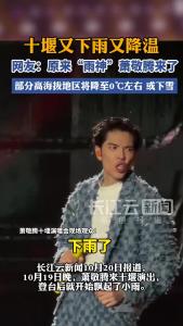 十堰又下雨又降温，网友：原来是“雨神”萧敬腾来了！