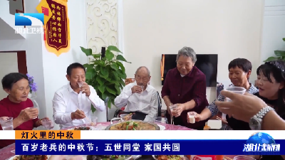 灯火里的中秋丨百岁老兵的中秋节：五世同堂 家国共圆