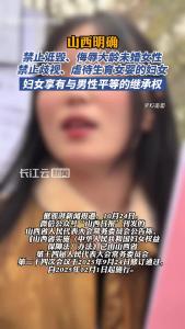 山西明确：禁止诋毁、侮辱大龄未婚女性