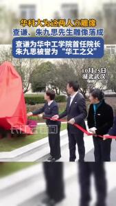 查谦、朱九思先生雕像落成