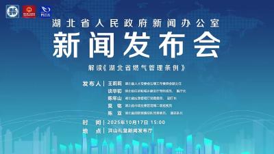 湖北召开发布会解读《湖北省燃气管理条例》