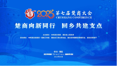 即将开幕！全球楚商盛会掀起回乡共建支点热潮