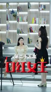口红女王25