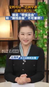宝妈可以“迟到早退”还能月薪5万！谁说“带娃自由”和“搞钱自由”不可兼得？