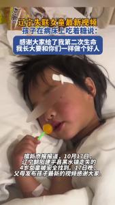 辽宁失联女童病床上感谢大家