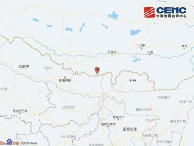 西藏日喀则市定结县发生3.1级地震 震源深度10公里