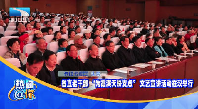 省直老干部“为霞满天映支点”文艺宣讲活动在汉举行