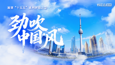 劲吹中图“风”——展望“十五五”系列评论之③
