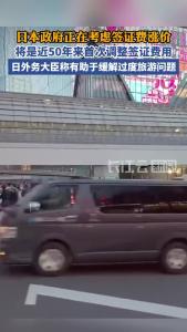 日本签证费明年或涨价，若实施，将是日本近50年来首次调整签证费用