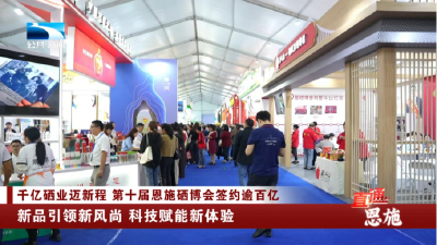 恩施：新品引领新风尚 科技赋能新体验