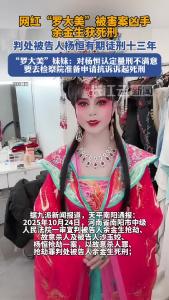 网红“罗大美”被害案宣判后，妹妹表示对第三被告人判决不满意