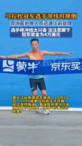 成都马拉松冠军选手冲线时摔倒