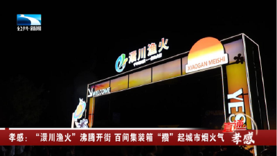 孝感：“澴川渔火”沸腾开街 百间集装箱“攒”起城市烟火气