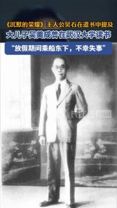 《沉默的荣耀》吴石在遗书中提及大儿子曾在武大上学，放假期间乘船不幸失事