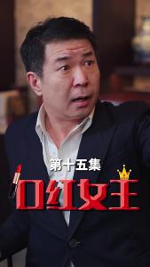 口红女王15